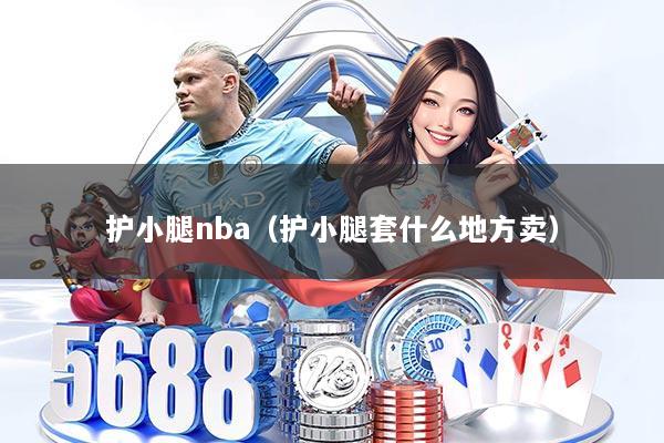 护小腿nba（护小腿套什么地方卖）