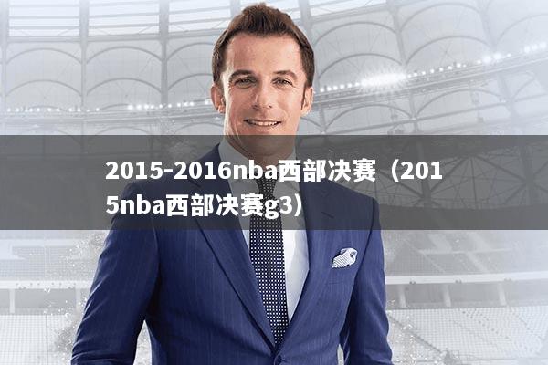 2015-2016nba西部决赛（2015nba西部决赛g3）