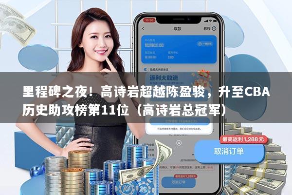 里程碑之夜!高诗岩超越陈盈骏,升至CBA历史助攻榜第11位(高诗岩总冠军)
