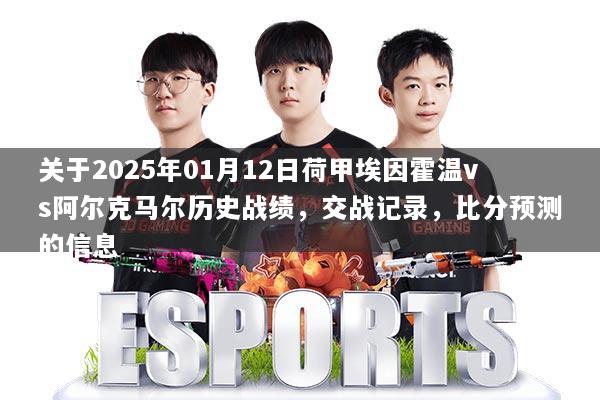关于2025年01月12日荷甲埃因霍温vs阿尔克马尔历史战绩，交战记录，比分预测的信息