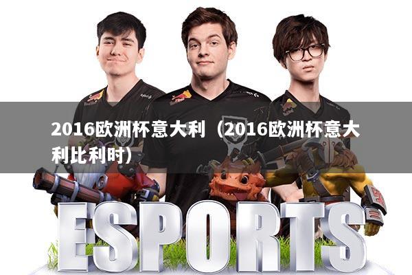 2016欧洲杯意大利（2016欧洲杯意大利比利时）