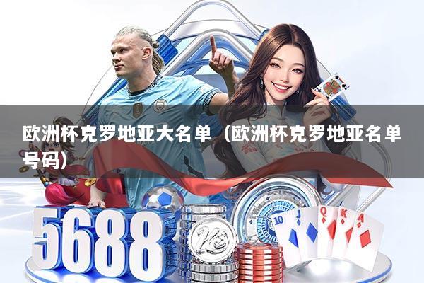 欧洲杯克罗地亚大名单（欧洲杯克罗地亚名单号码）