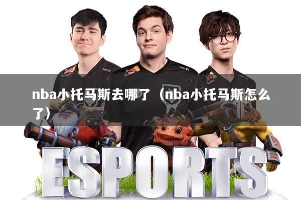 nba小托马斯去哪了（nba小托马斯怎么了）