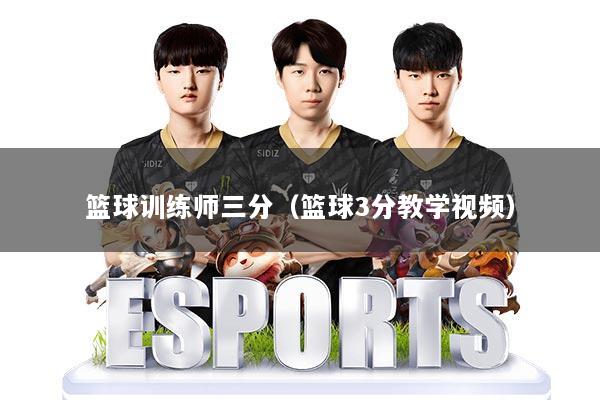 篮球训练师三分(篮球3分教学视频)