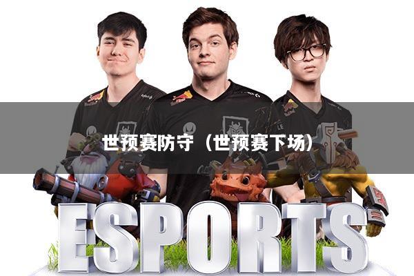 世预赛防守（世预赛下场）