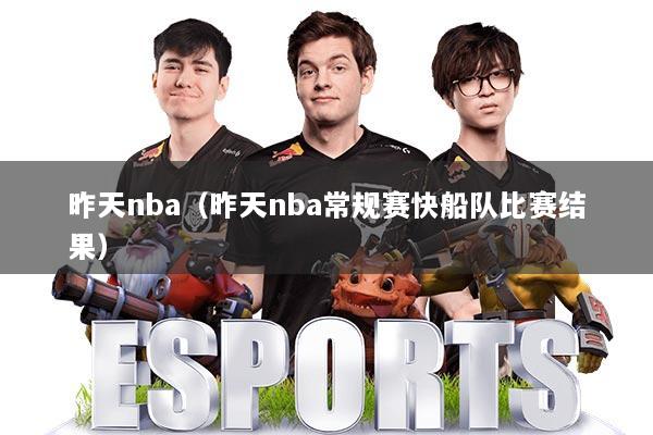 昨天nba（昨天nba常规赛快船队比赛结果）