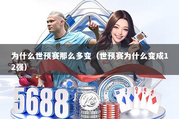 为什么世预赛那么多变（世预赛为什么变成12强）