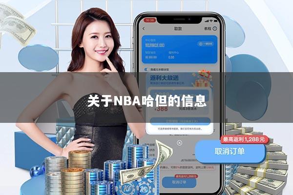 关于NBA哈但的信息
