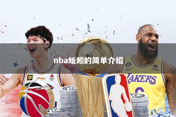 nba蚯蚓的简单介绍