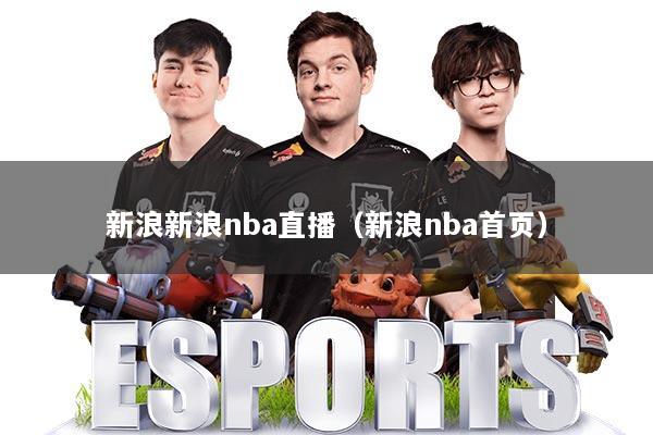 新浪新浪nba直播（新浪nba首页）