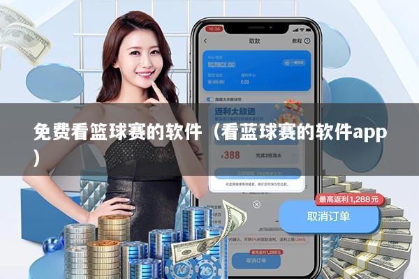 免费看篮球赛的软件（看蓝球赛的软件app）