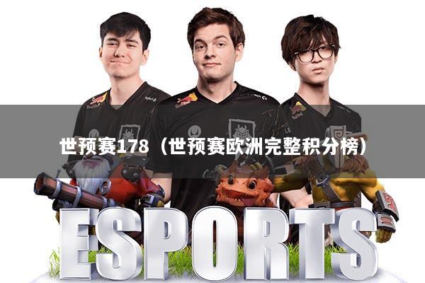 世预赛178（世预赛欧洲完整积分榜）