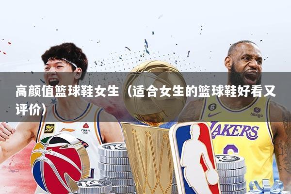 高颜值篮球鞋女生（适合女生的篮球鞋好看又评价）