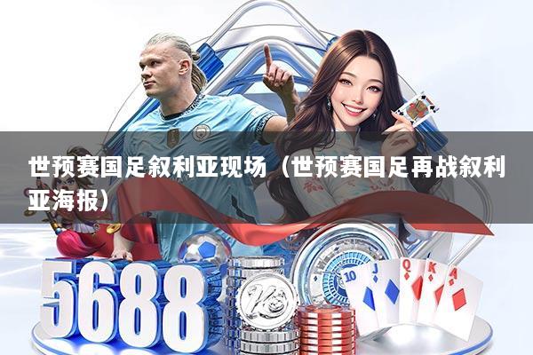 世预赛国足叙利亚现场(世预赛国足再战叙利亚海报)