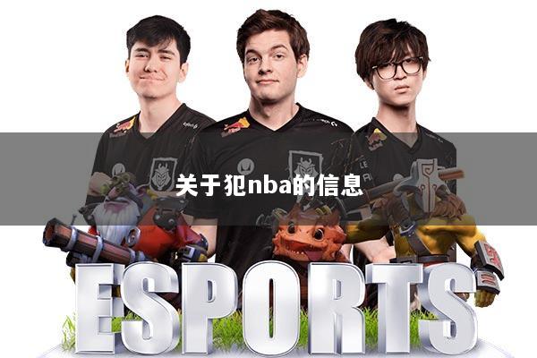 关于犯nba的信息
