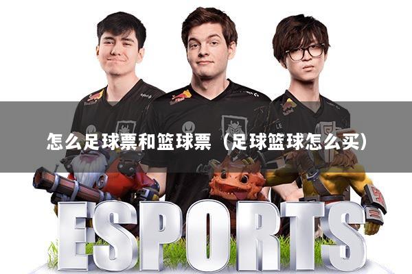 怎么足球票和篮球票（足球篮球怎么买）