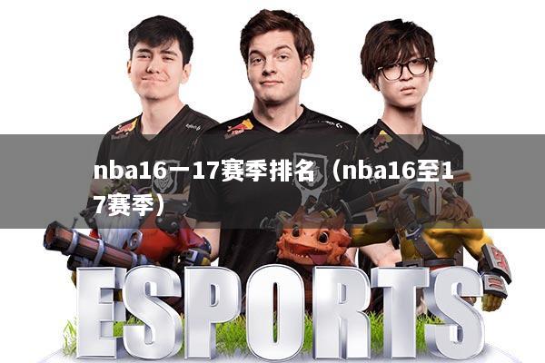nba16一17赛季排名（nba16至17赛季）