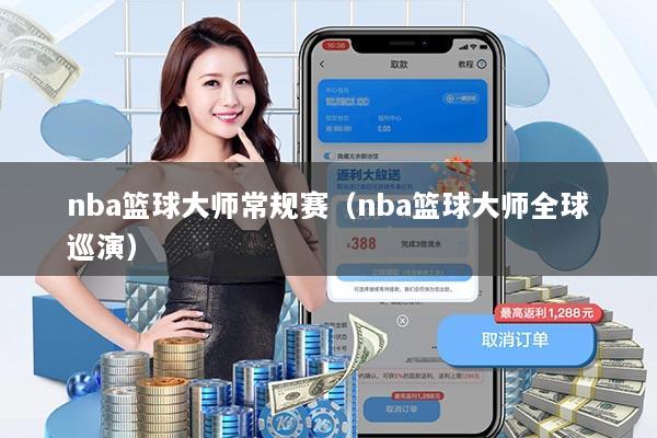 nba篮球大师常规赛（nba篮球大师全球巡演）