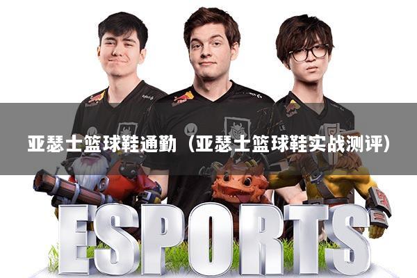 亚瑟士篮球鞋通勤（亚瑟士篮球鞋实战测评）