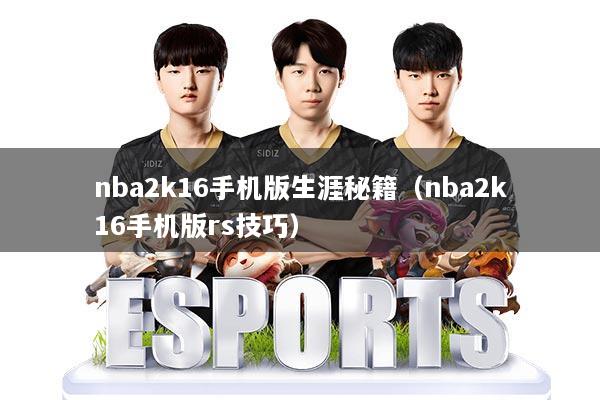 nba2k16手机版生涯秘籍（nba2k16手机版rs技巧）