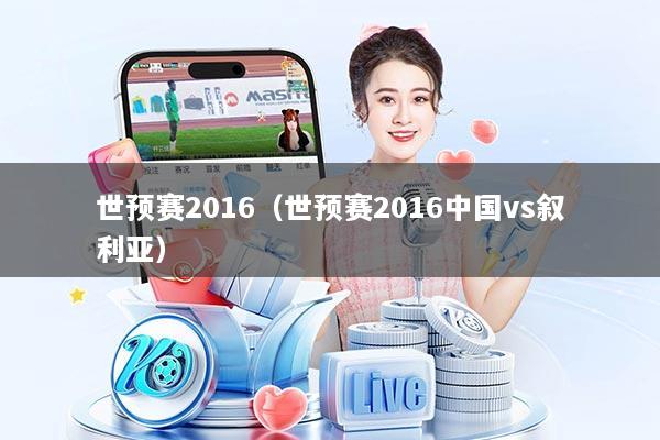 世预赛2016（世预赛2016中国vs叙利亚）