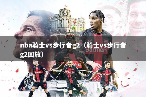 nba骑士vs步行者g2（骑士vs步行者g2回放）