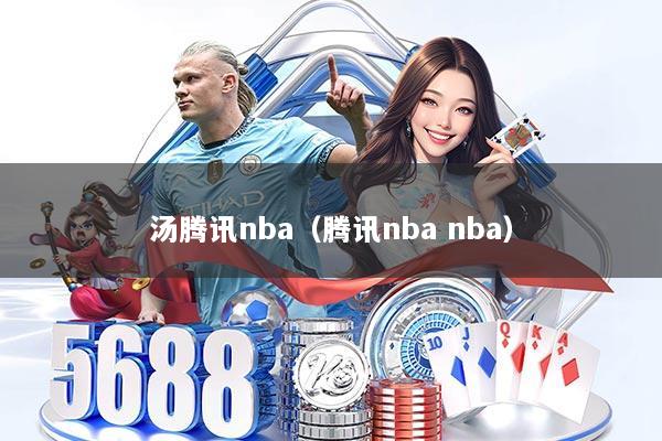 汤腾讯nba（腾讯nba nba）
