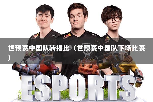 详细阅读:世预赛中国队转播比(世预赛中国队下场比赛) 世预赛中国队转播比(世预赛中国队下场比赛)