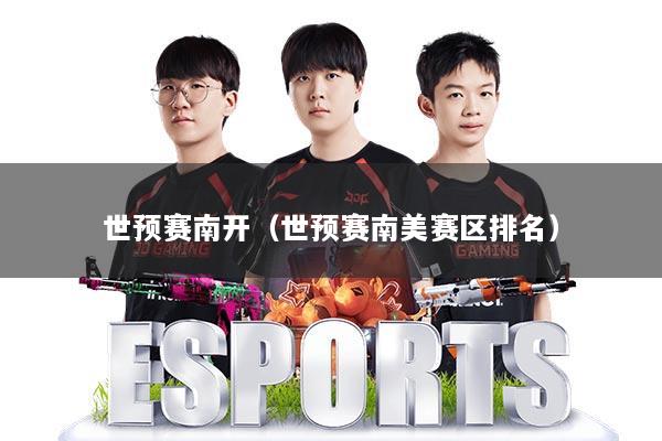 详细阅读:世预赛南开(世预赛南美赛区排名) 世预赛南开(世预赛南美赛区排名)