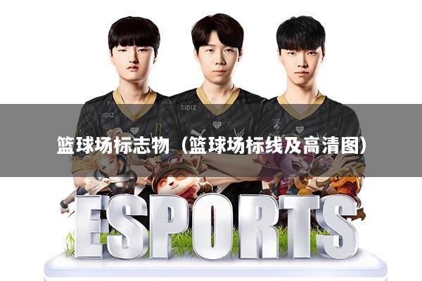 篮球场标志物（篮球场标线及高清图）