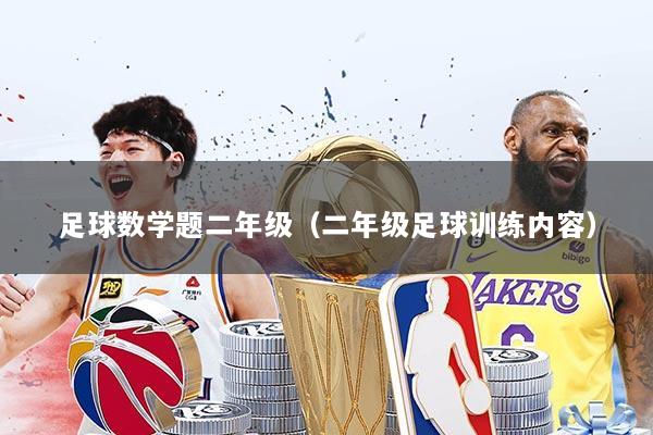 足球数学题二年级（二年级足球训练内容）