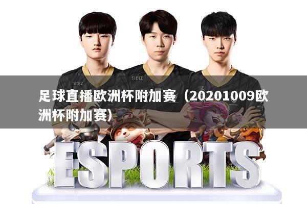 足球直播欧洲杯附加赛（20201009欧洲杯附加赛）
