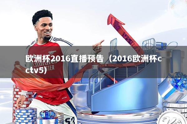 欧洲杯2016直播预告（2016欧洲杯cctv5）