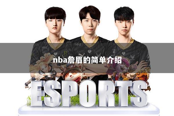 nba詹眉的简单介绍