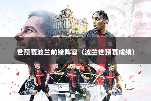 世预赛波兰前锋阵容（波兰世预赛成绩）