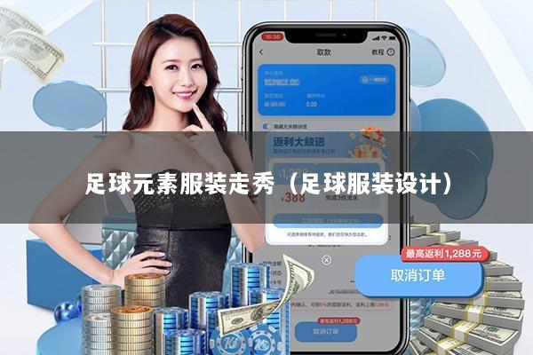 足球元素服装走秀（足球服装设计）