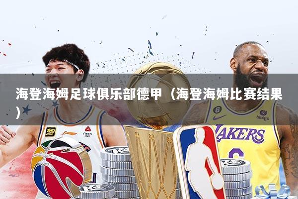 海登海姆足球俱乐部德甲（海登海姆比赛结果）