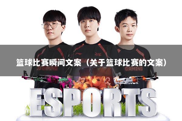 篮球比赛瞬间文案（关于篮球比赛的文案）