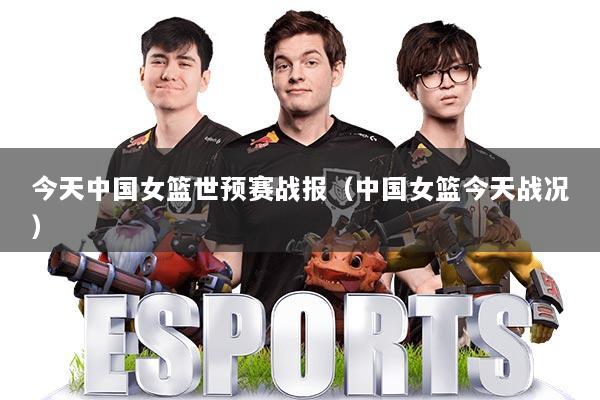 今天中国女篮世预赛战报（中国女篮今天战况）