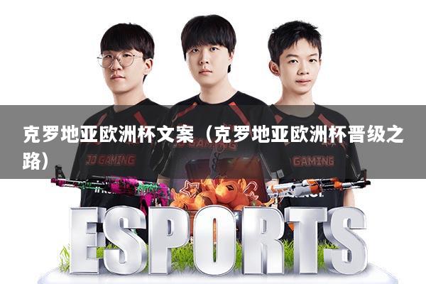 克罗地亚欧洲杯文案(克罗地亚欧洲杯晋级之路)