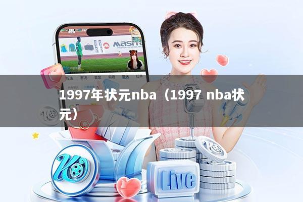 1997年状元nba（1997 nba状元）