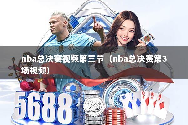 nba总决赛视频第三节（nba总决赛第3场视频）