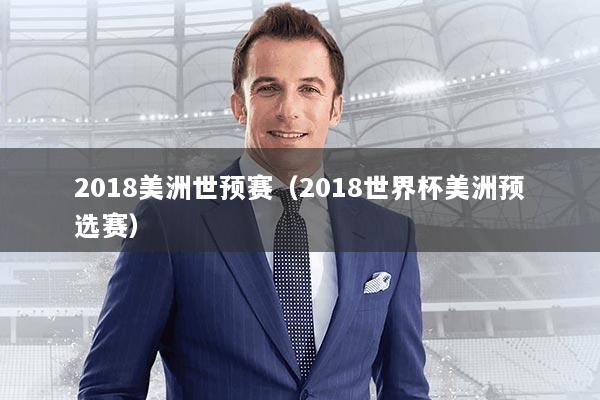 2018美洲世预赛（2018世界杯美洲预选赛）
