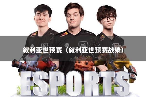 详细阅读:叙利亚世预赛(叙利亚世预赛战绩) 叙利亚世预赛(叙利亚世预赛战绩)