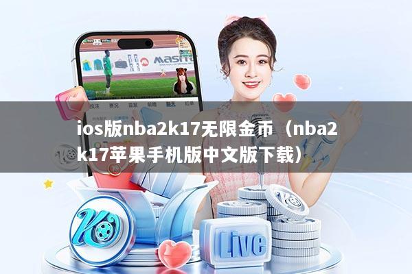 详细阅读:ios版nba2k17无限金币(nba2k17苹果手机版中文版下载) ios版nba2k17无限金币(nba2k17苹果手机版中文版下载)