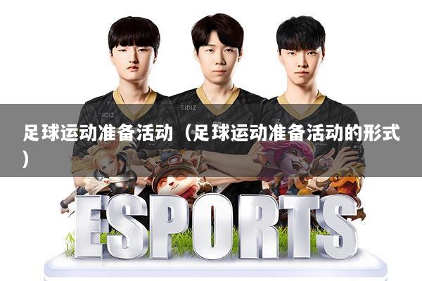 详细阅读:足球运动准备活动(足球运动准备活动的形式) 足球运动准备活动(足球运动准备活动的形式)