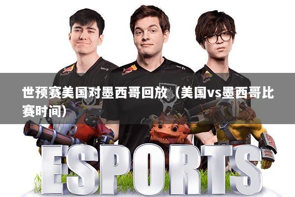 详细阅读:世预赛美国对墨西哥回放(美国vs墨西哥比赛时间) 世预赛美国对墨西哥回放(美国vs墨西哥比赛时间)