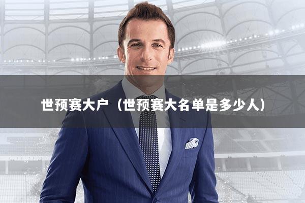 世预赛大户（世预赛大名单是多少人）