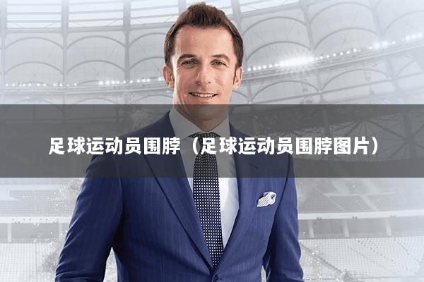 足球运动员围脖（足球运动员围脖图片）