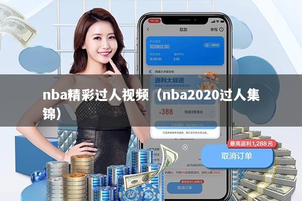 nba精彩过人视频（nba2020过人集锦）